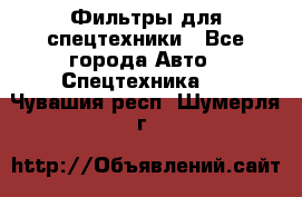 Фильтры для спецтехники - Все города Авто » Спецтехника   . Чувашия респ.,Шумерля г.